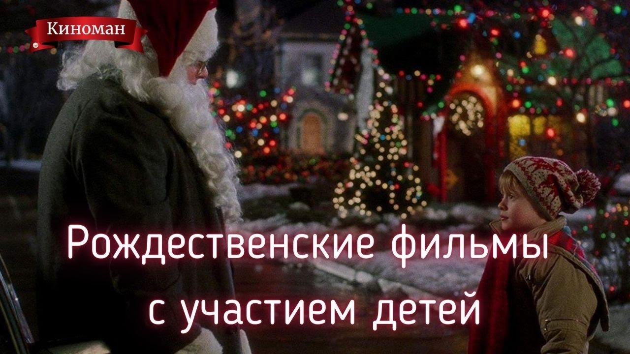 Фильмы Детям Новый Год Фильмы Детям Новый Год