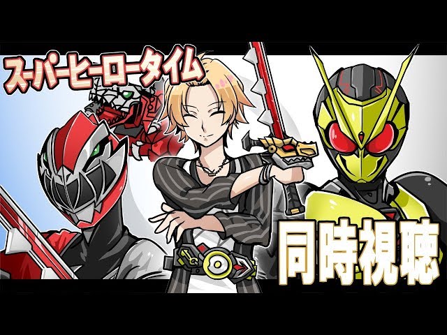 【SHT同時視聴】仮面ライダーゼロワン&リュウソウジャー同時視聴！【神田笑一/にじさんじ】のサムネイル