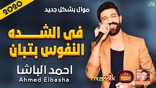 موال احمد الباشا | فى الشده النفوس بتبان 2020 | حزينة جدا | موال النجوم 2020