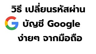 วิธี เปลี่ยนรหัสผ่านบัญชี Google จากมือถือ ล่าสุด