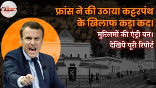 France में बड़ा कदम - विदेशी इमामों की Entry पर प्रतिबंध!