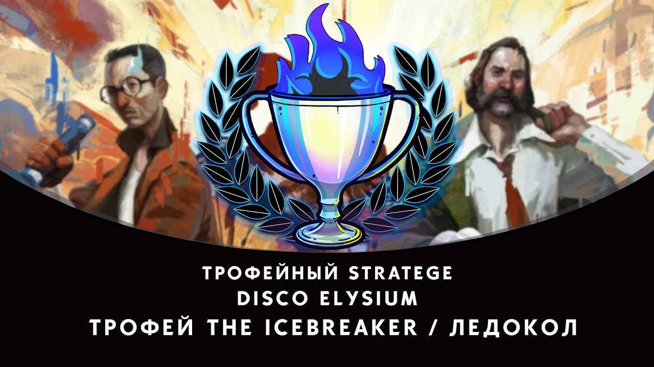 Disco Elysium, трофей The Icebreaker / Ледокол YouTube