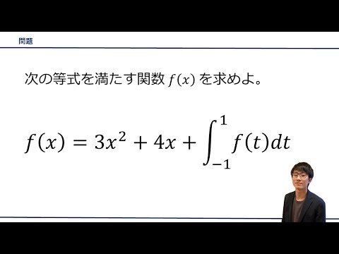 【定積分で関数を決定する問題】を解説！(数学II / 積分）