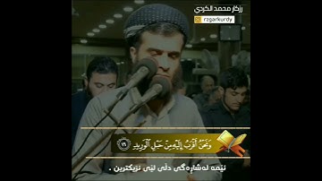 تلاوات القارئ رزكار الكردي تلاوة من سورة ق