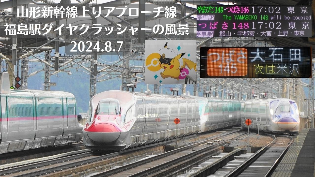 【ダイヤクラッシャー再び】福島駅・山形新幹線上りアプローチ線工事現場周辺の風景を観察 2024.8.7 【山形新幹線遅延】