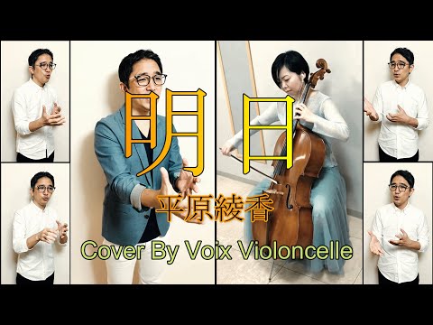明日 / 平原綾香 (André Gagnon)【Cover by Voix Violoncelle】