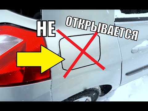 Не открывается люк бензобака! Рено Меган 2 ХЕТЧБЕК