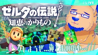 【完全初見】リスナーさんの知恵借りればいいんじゃね…？嘘です自力でやりますごめんなさい【ゼルダの伝説 知恵のかりもの #5】