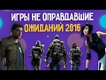 Игры, не оправдавшие ожиданий (2016)