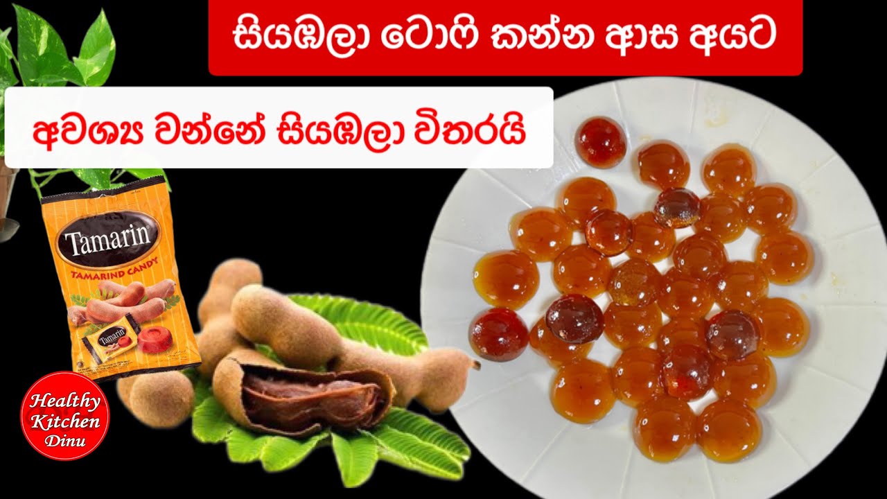 සියඹලා ටොපි කන්න ආස අයට| ගෙදර තියෙන දේවල් වලින්| Tamarind candy| My Favorite 😋😋😋😋