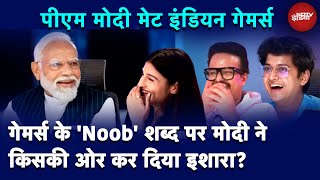 PM Modi Meet Gamers: जब PM ने 'Noob' Slang पर दिया लोट-पोट होने वाला जवाब, हस्ते रह गए Indian Gamers