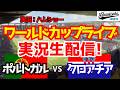 【ワールドカップライブ】 ポルトガル対クロアチア ラウンド32 【サッカーラジオ調実況】