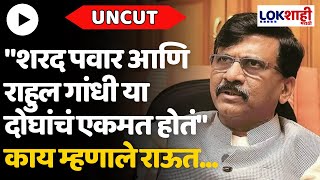 Sanjay Raut UNCUT: "शरद पवार आणि राहुल गांधी या दोघांचं एकमत होतं" काय म्हणाले राऊत...