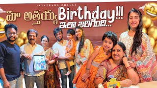మా అత్తయ్య Birthday!!! ఇలా జరిగింది.. 🥳🥳 | FamilyVlogs | JayapradaChalla | SiriChalla|EP-73