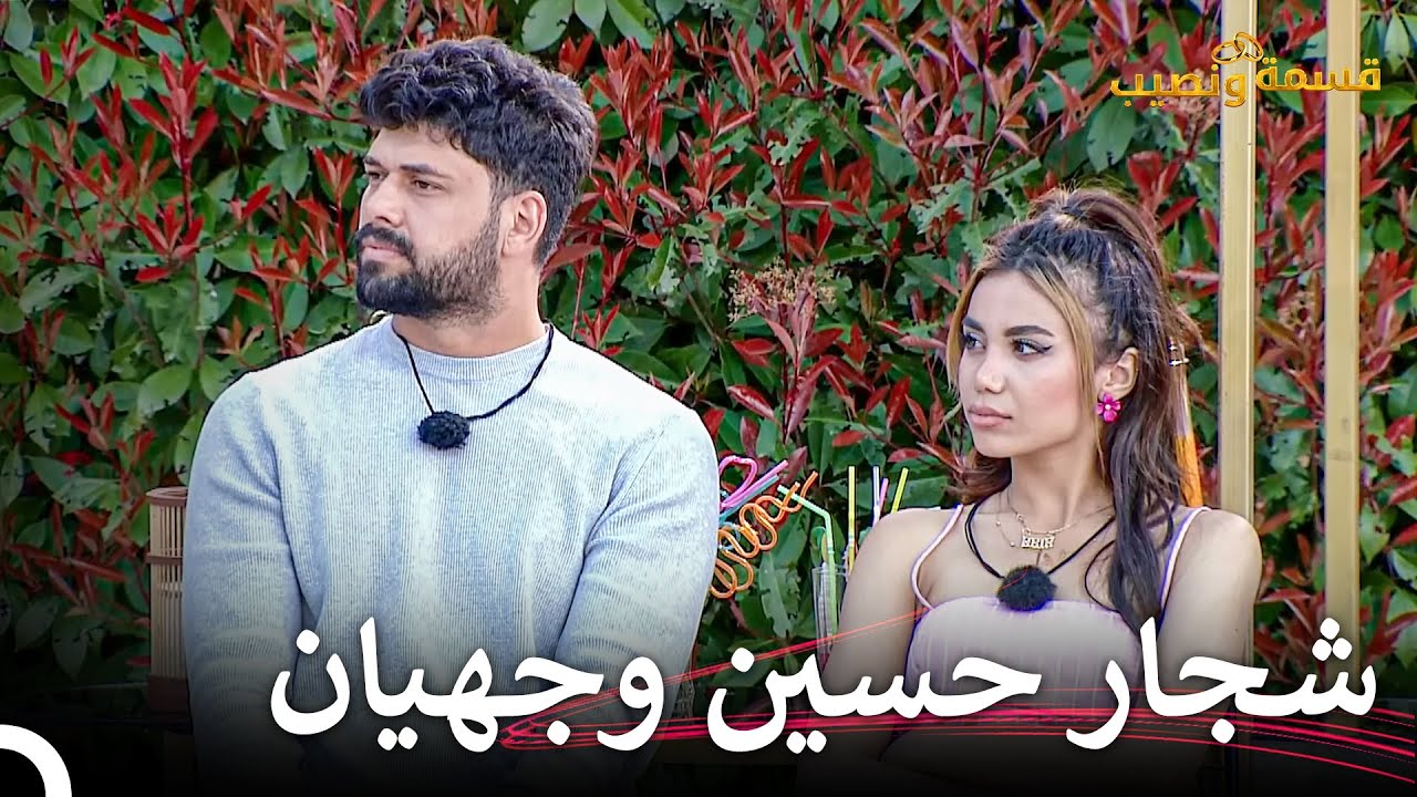 إتهام كبير لحسين في المنزل | قسمة ونصيب الحلقة 89 - Qesma w Naseeb
