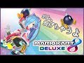 【マリオカート8DX】#2 道をあけてね【アイドル部】