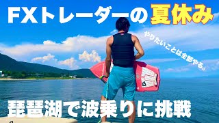 【FX トレーダーの夏休み】人生初のウェイクサーフィンやってみた。【やりたいことは全部やる】