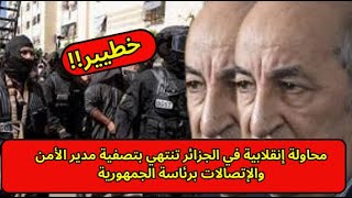 محاولة إنقلابية في الجزائر تنتهي بتصفية مدير الأمن والإتصالات برئاسة الجمهورية