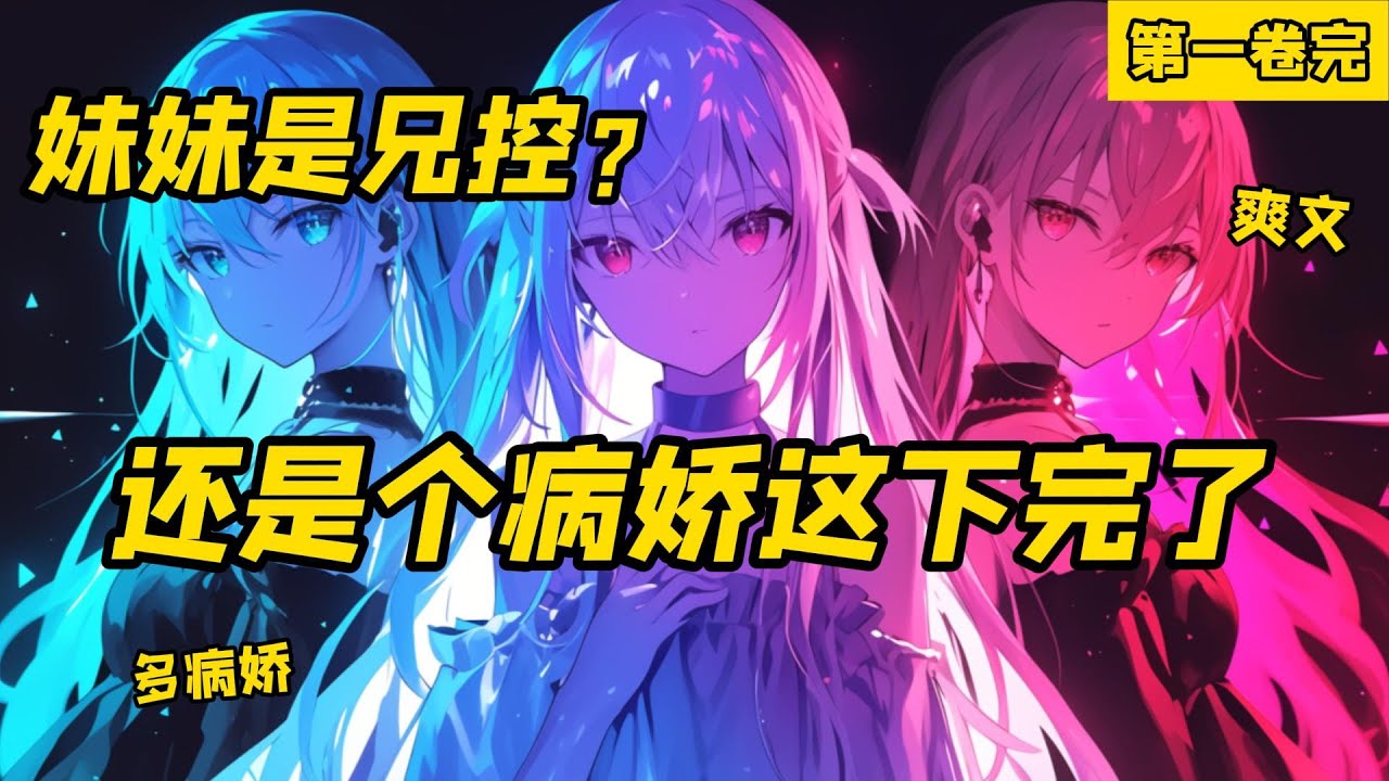 《妹妹是兄控？還是個病嬌，這下完了》第一卷完，雨夜，我走在下班回家的路上，沒想到卻收留的了一個無家可歸的少女，我和她的日常就這樣開始了。