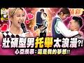188cm壯碩型男輕鬆托起女大生!甜蜜對視讓她害羞狂抖❤ 心亞看了直喊羨慕:這動作是我的夢想!!｜綠茶、羅莉塔、楊昇達@同學來了StudentsComing ​