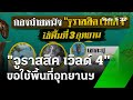 &quot;จูราสสิค เวิลด์ 4&quot; ขอใช้พื้นที่อุทยานฯ   : ภาวะโลกร้อง | 4 มิ.ย. 67 | ไทยรัฐเจาะประเด็น