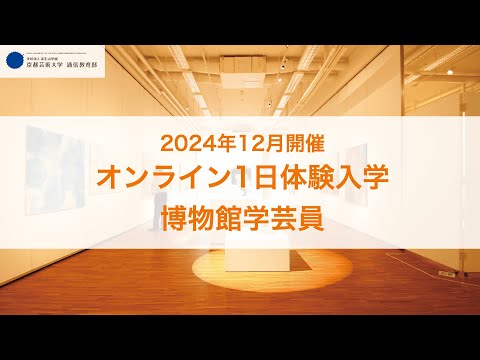 博物館学芸員課程「ミュージアムの裏側、学芸員の仕事を知る」担当教員：田中梨枝子先生【京都芸術大学 通信教育部 博物館学芸員課程】