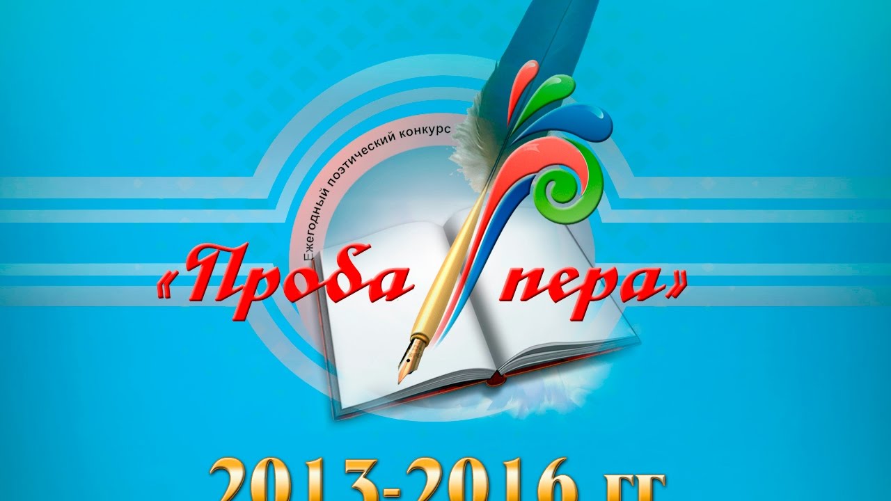 Проба пера конкурс 2024. Проба пера конкурс. Творческий конкурс перо. Конкурс проба пера 3 класс. Картинка конкурс проба пера.