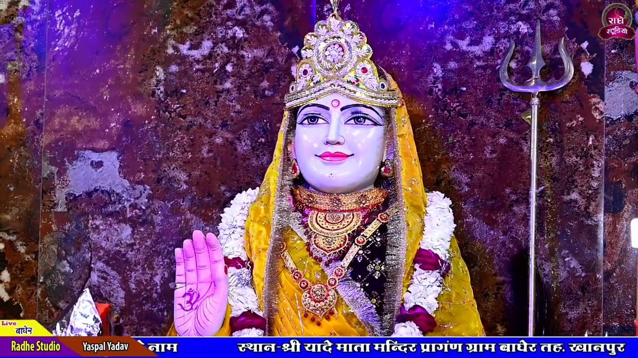 श्री यादे माता लाइव बाघेर!!सारी सारी दुनिया चांदी की मारी यादे माता सोना की!!यशपाल यादव