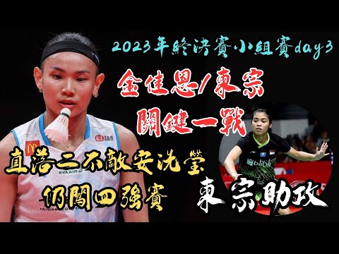 2023年終賽小組賽day3 戴資穎 vs 安洗瑩 雙方拚晉級資格 安洗瑩有輸不得的壓力 | tai tzu ying vs An Seyoung | bwf world tour final