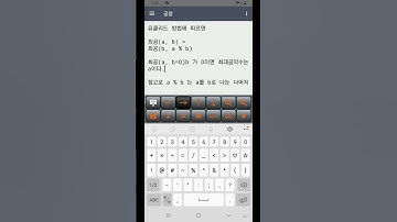 최대공약수 계산기 만들기(핸드폰 코딩)