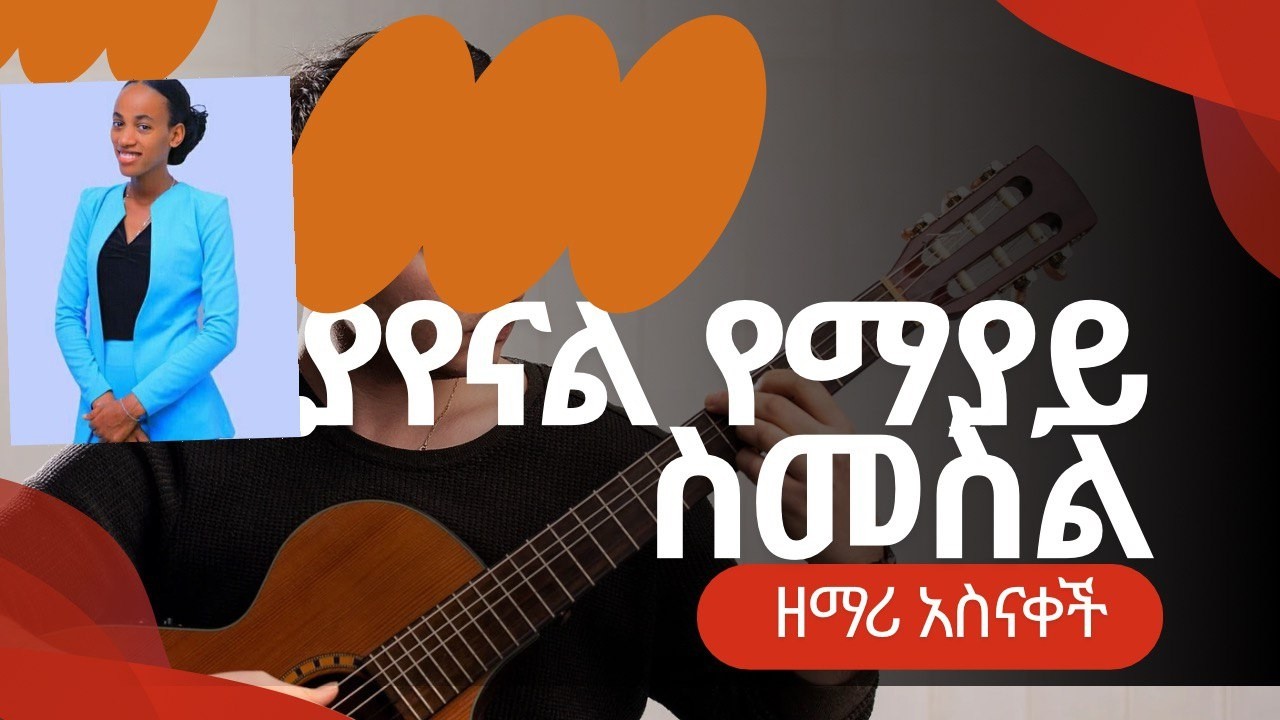 ያየናል የማያይ ሲመስል