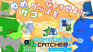 【Vtuber】ぬめゲコらいふ クレーンゲームでぬめゲコグッズをGetせよ！ #どこでもキャッチャー #どこキャ祭 #PR