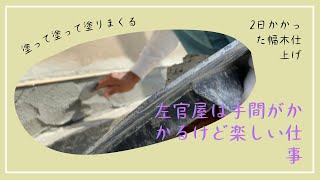 【左官】猛暑の中幅木モルタル仕上げ#左官#モルタル