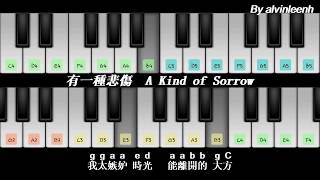 Video thumbnail of "#67 有一種悲傷 A-Lin【钢琴简谱】比悲傷更悲傷的故事电影歌曲 A Kind of Sorrow Easy Piano Tutorial"