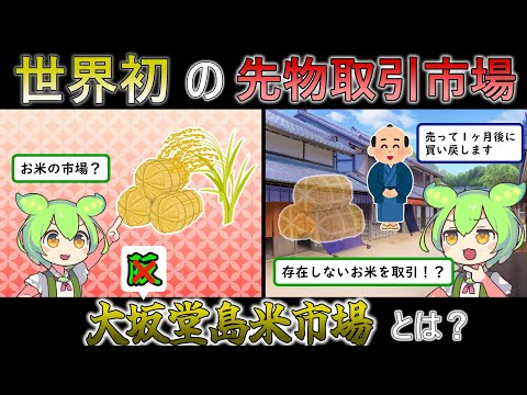 世界初の先物取引市場といわれる大坂堂島米市場ではどんな取引がおこなわれていた？【ずんだもん解説】