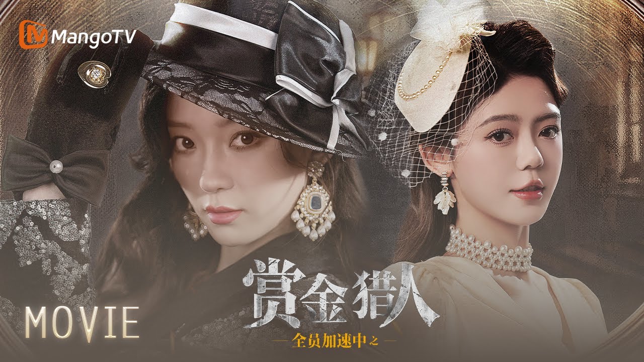 🔍重度悬疑破案爱好者必看【Movie】全员加速中之赏金猎人 |  世人皆知红玫瑰，却不知在无人的角落，她与白玫瑰互相扶持紧紧相拥……