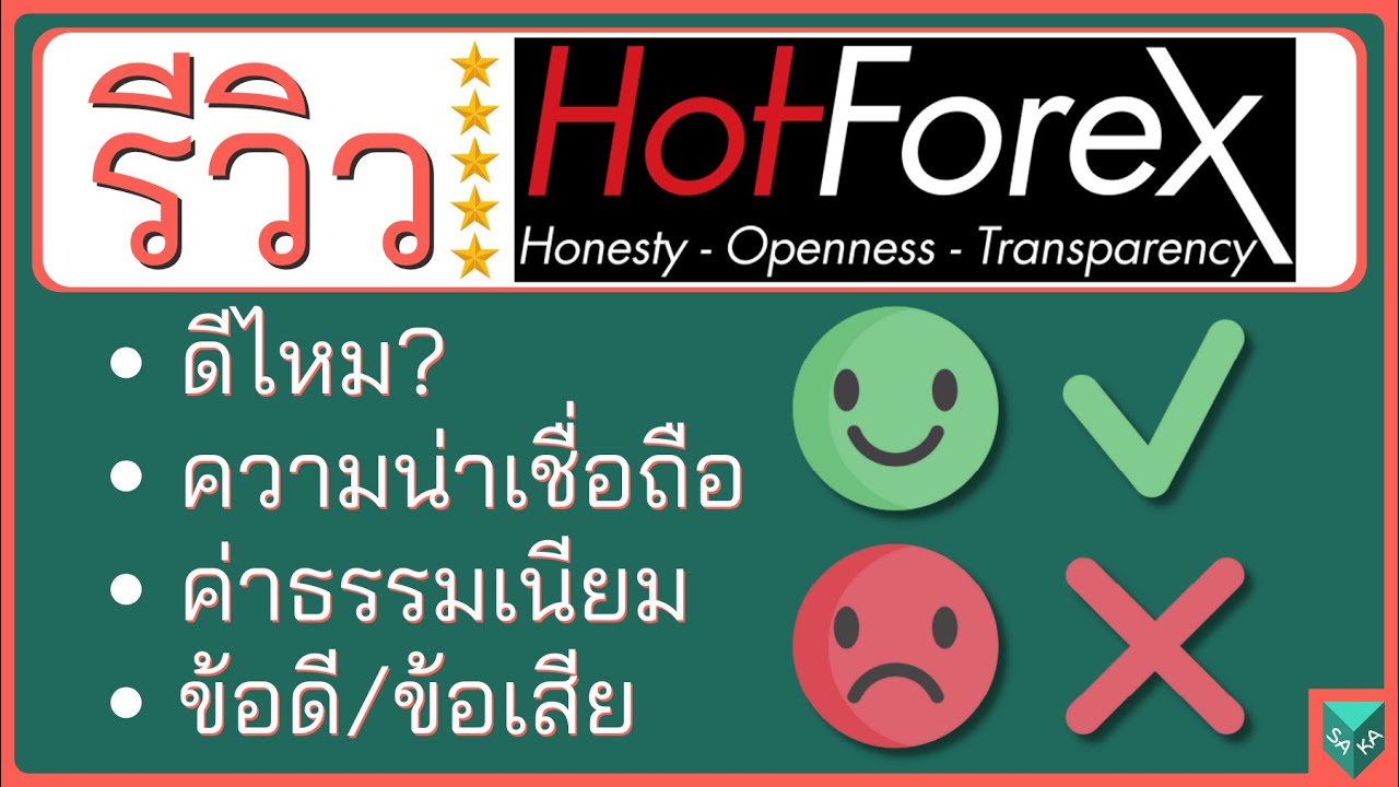 รีวิว Hotforex ดีไหม ข้อดีข้อเสีย ความน่าเชื่อถือ 2023