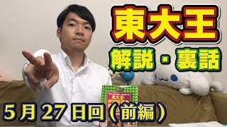 【180527放送分】クイズ番組「東大王」の裏話を生解説！