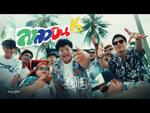 ลาลาบินV3 - YONIA [OFFICIAL MV]