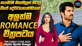 විජේ දේවරකොණ්ඩාගේ 2024 අලුත්ම චිත්‍රපටය? | Movie Sinhala | Inside Cinemax