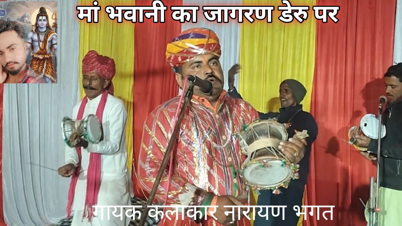 मां भवानी का जागरण डेरु पर गायक कलाकार नारायण भगत श्याम सर