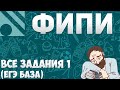 Все задания 1 ЕГЭ БАЗА из банка ФИПИ (математика Школа Пифагора)