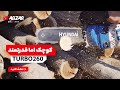 اره موتوری هیوندای مدل TURBO 260 کوچک اما قدرتمند اره موتوری هیوندای مدل TURBO 260 کوچک اما قدرتمند