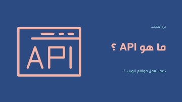 ما هو API وكيف يعمل ؟