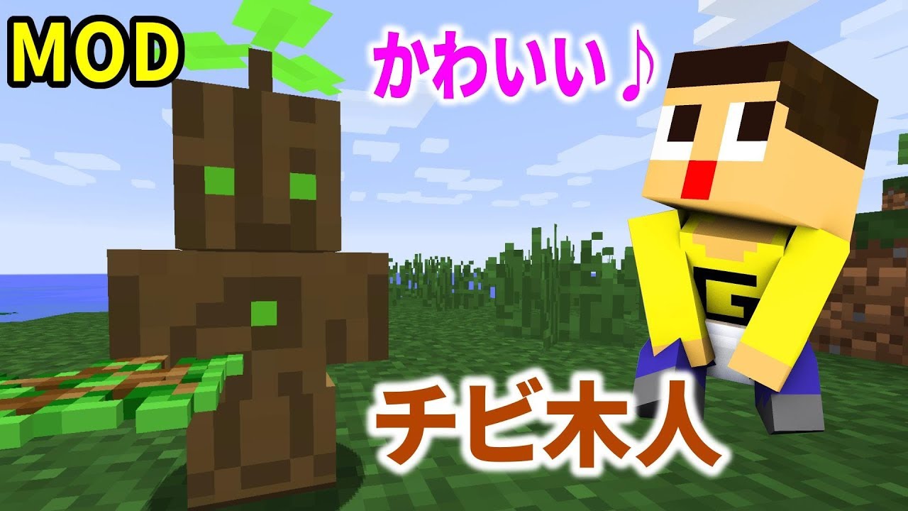 マインクラフトmod 敵か味方か 新型のチビ木人が現れた Youtube