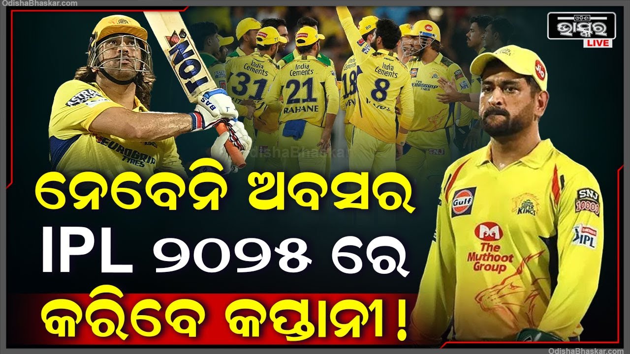 ପ୍ଲେ ଅଫରୁ ଚେନ୍ନାଇ ବାହାରିବା ପରେ ମନ ପରିବର୍ତ୍ତନ କଲେ ଧୋନୀ ! ନେବେନି ଅବସର ! ଖେଳିବେ ୨୦୨୫ ଆଇପିଏଲ ! MS Dhoni