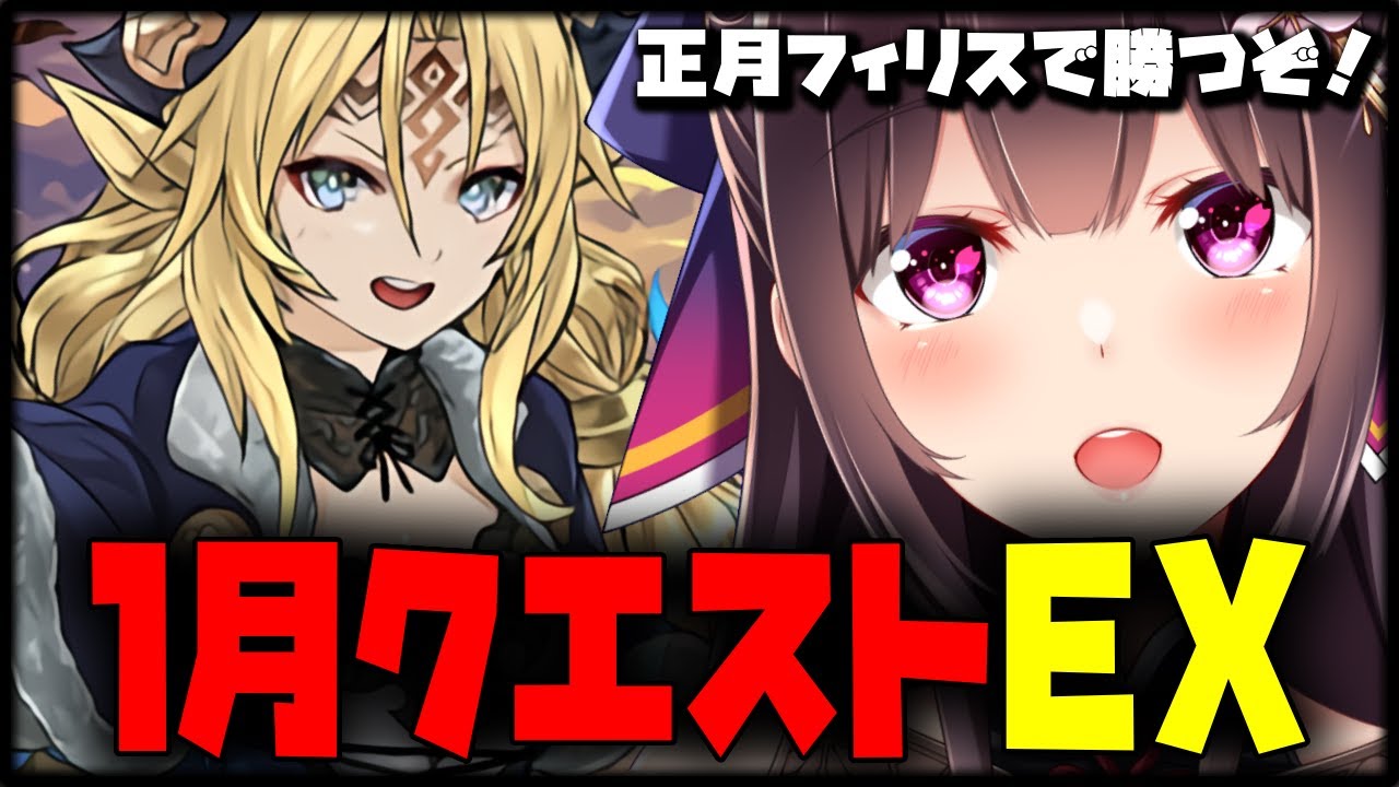 正月フィリスで1月クエストEX。【Vtuber/雑談】【パズドラ】
