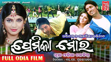 PREMIKA MORA ODIA FILM || Full Odia Movie || Arindam, Malabika || S.K Muralidharan || Sabitree Music