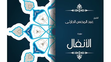 سورة الأنفال بصوت القارئ عبد المحسن الحارثى