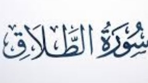 ٦٥. سورة الطلاق بصوت القارئ: محمد اللحيدان 🎤